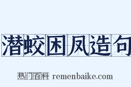 潜蛟困凤造句是什么意思的图片